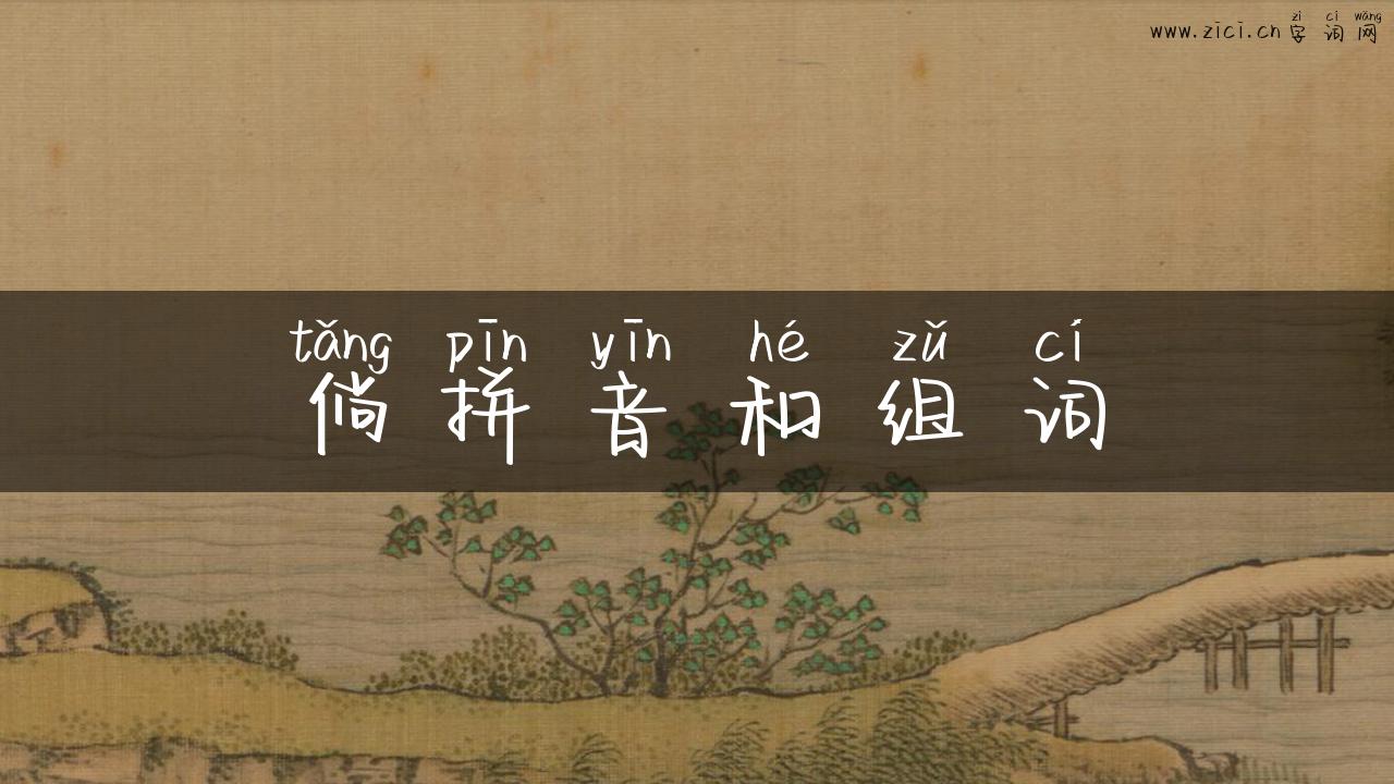 倘拼音和组词