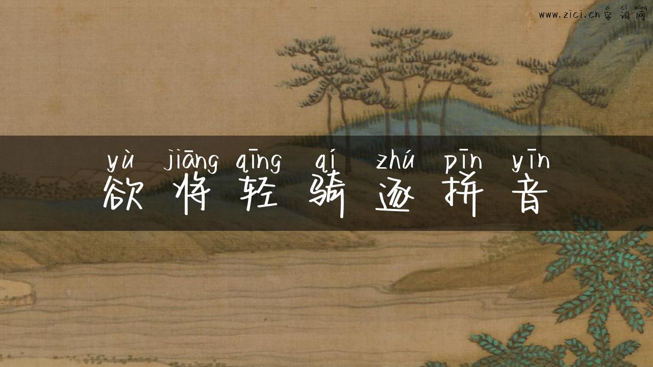 欲将轻骑逐拼音