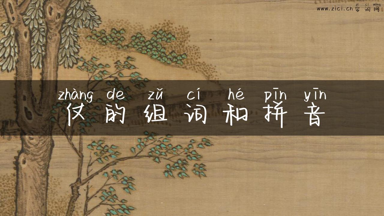 仗的组词和拼音