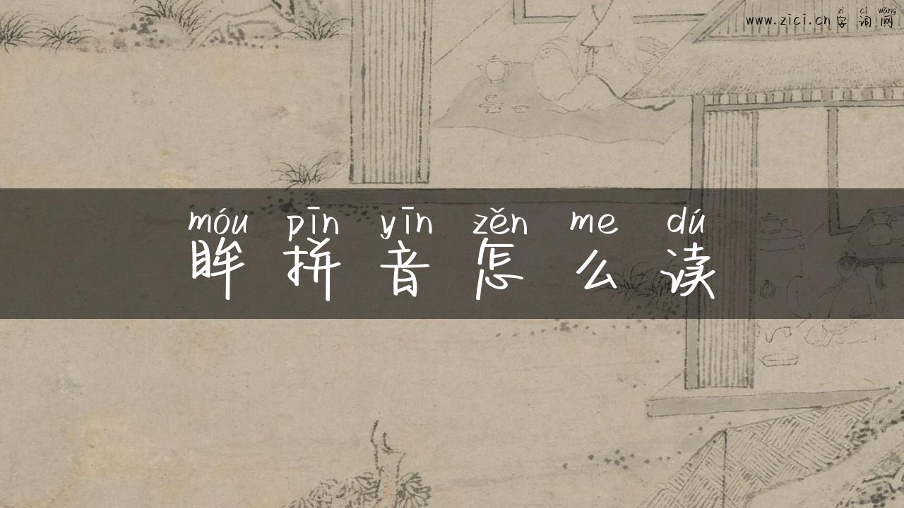 眸拼音怎么读