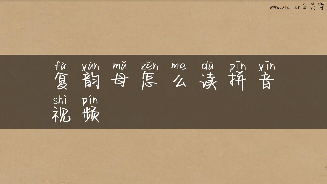 复韵母怎么读拼音视频