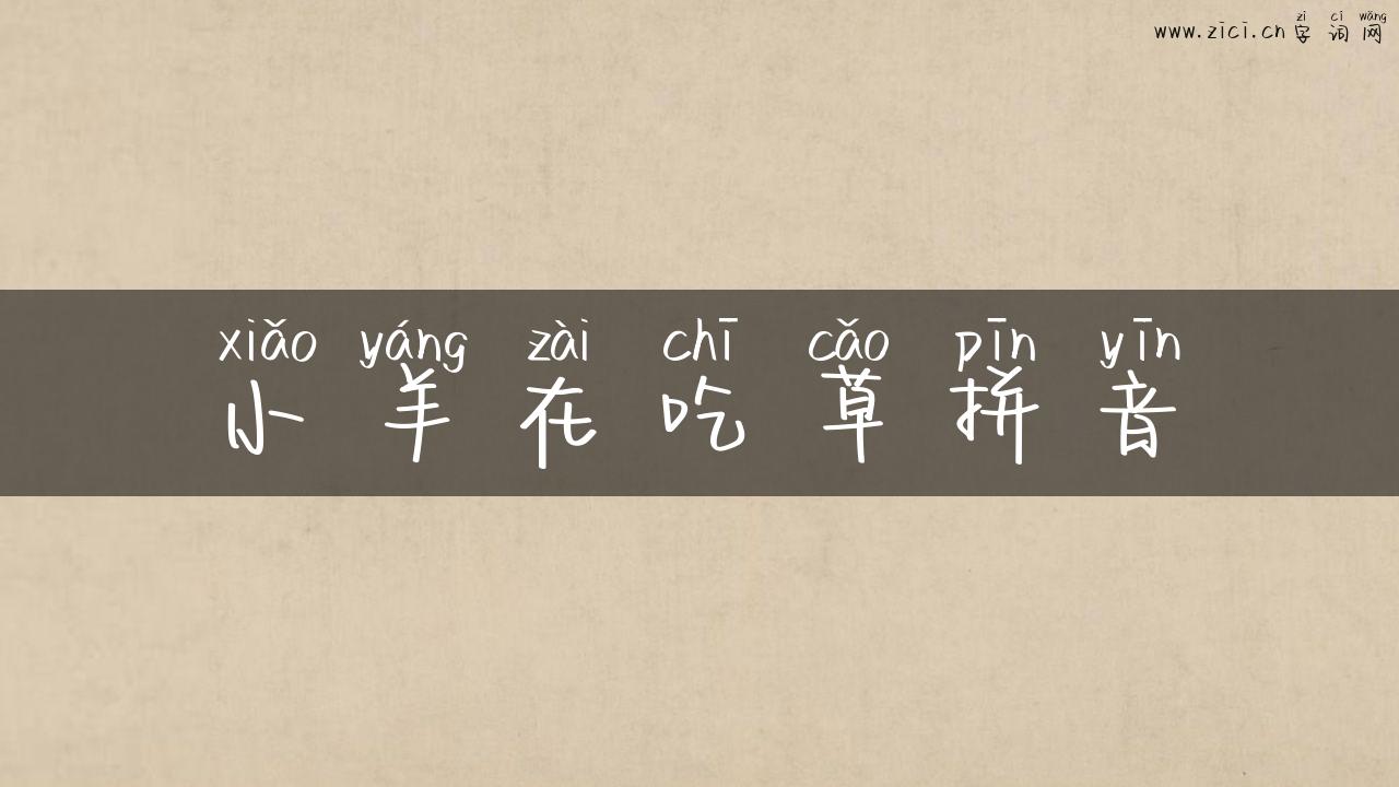 小羊在吃草拼音