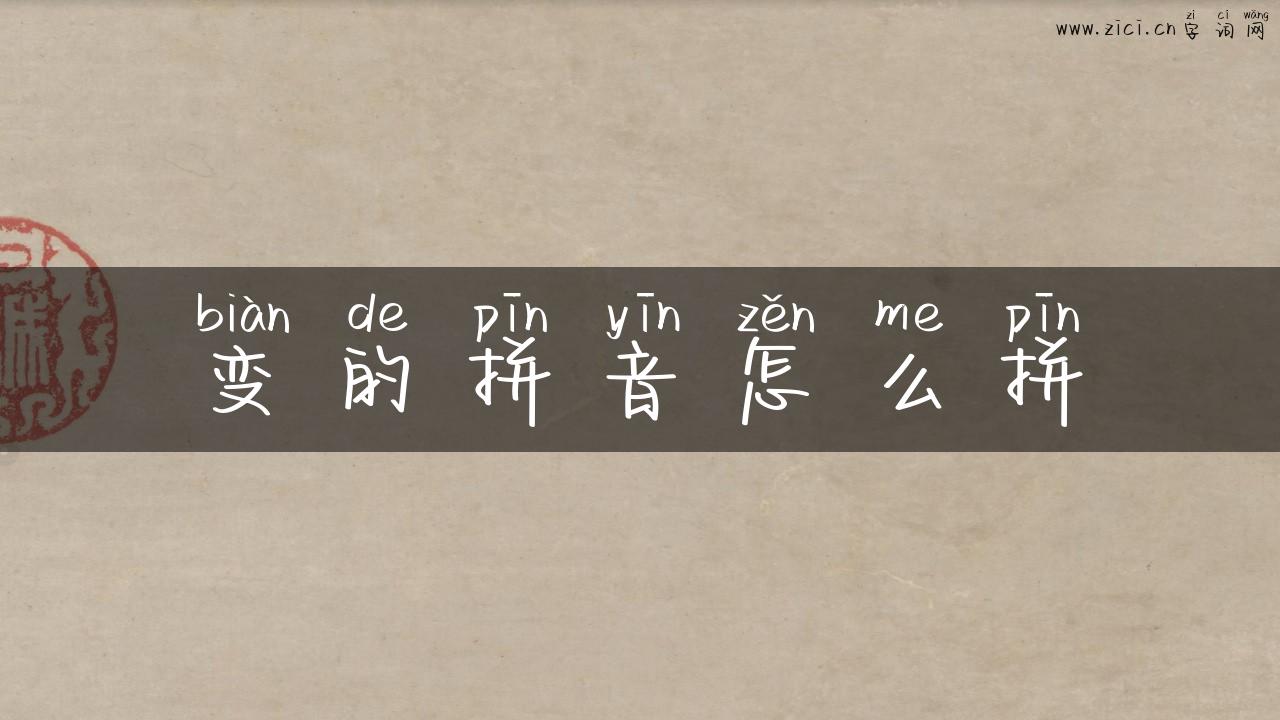 变的拼音怎么拼