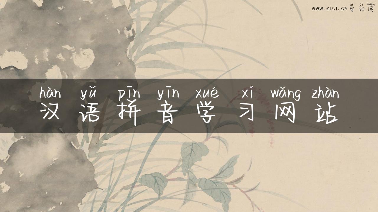 汉语拼音学习网站