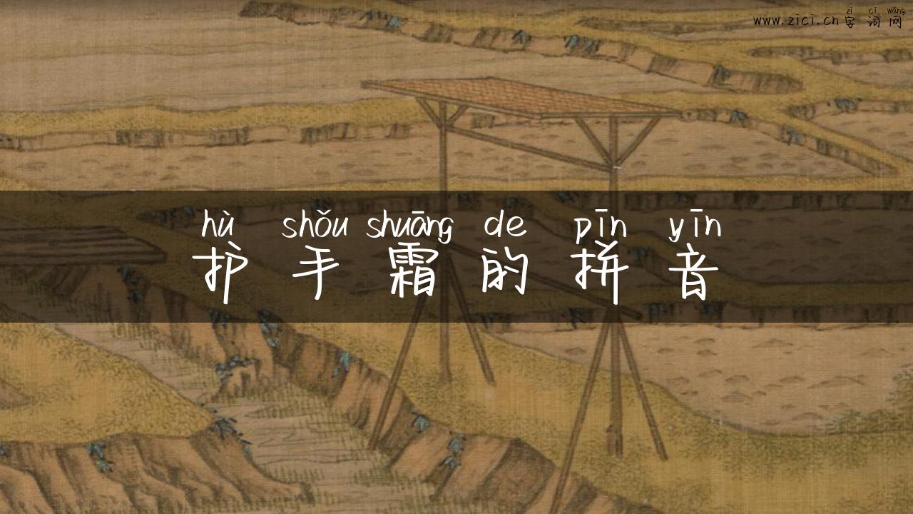 护手霜的拼音
