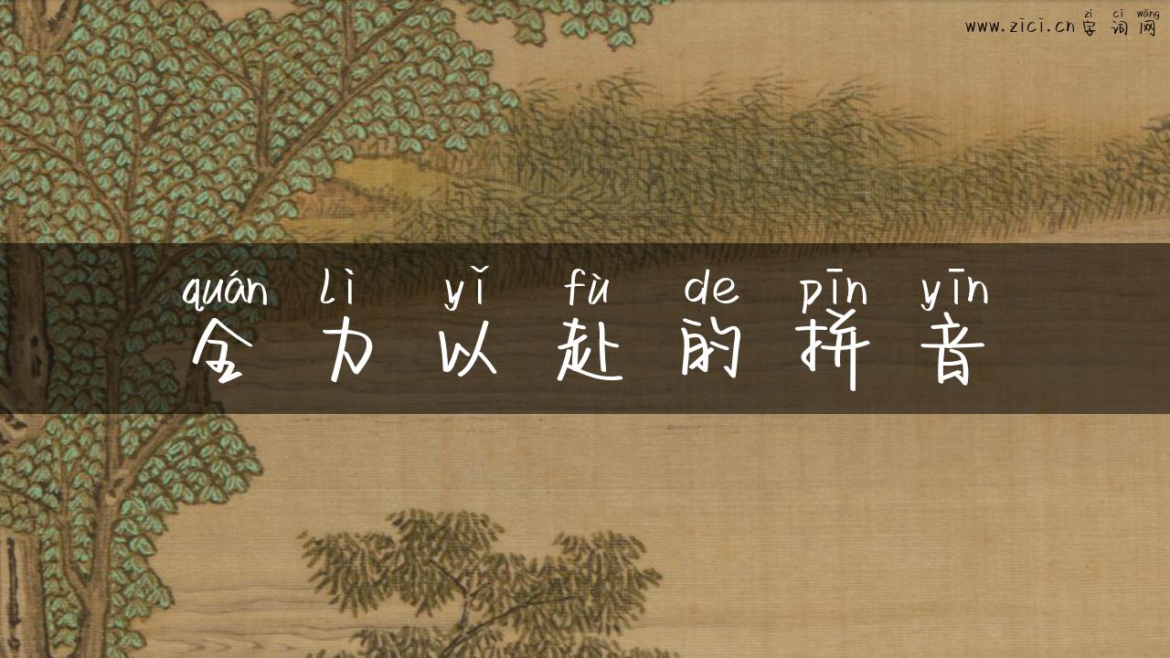 全力以赴的拼音
