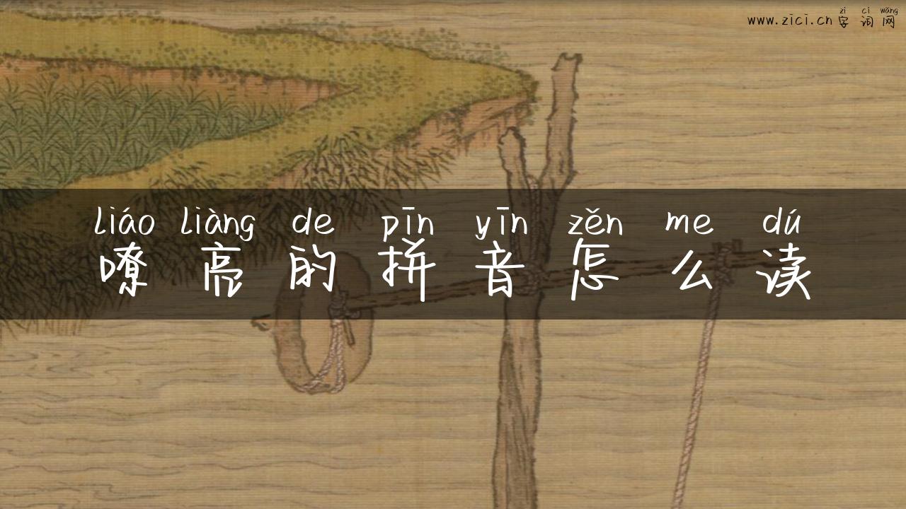 嘹亮的拼音怎么读