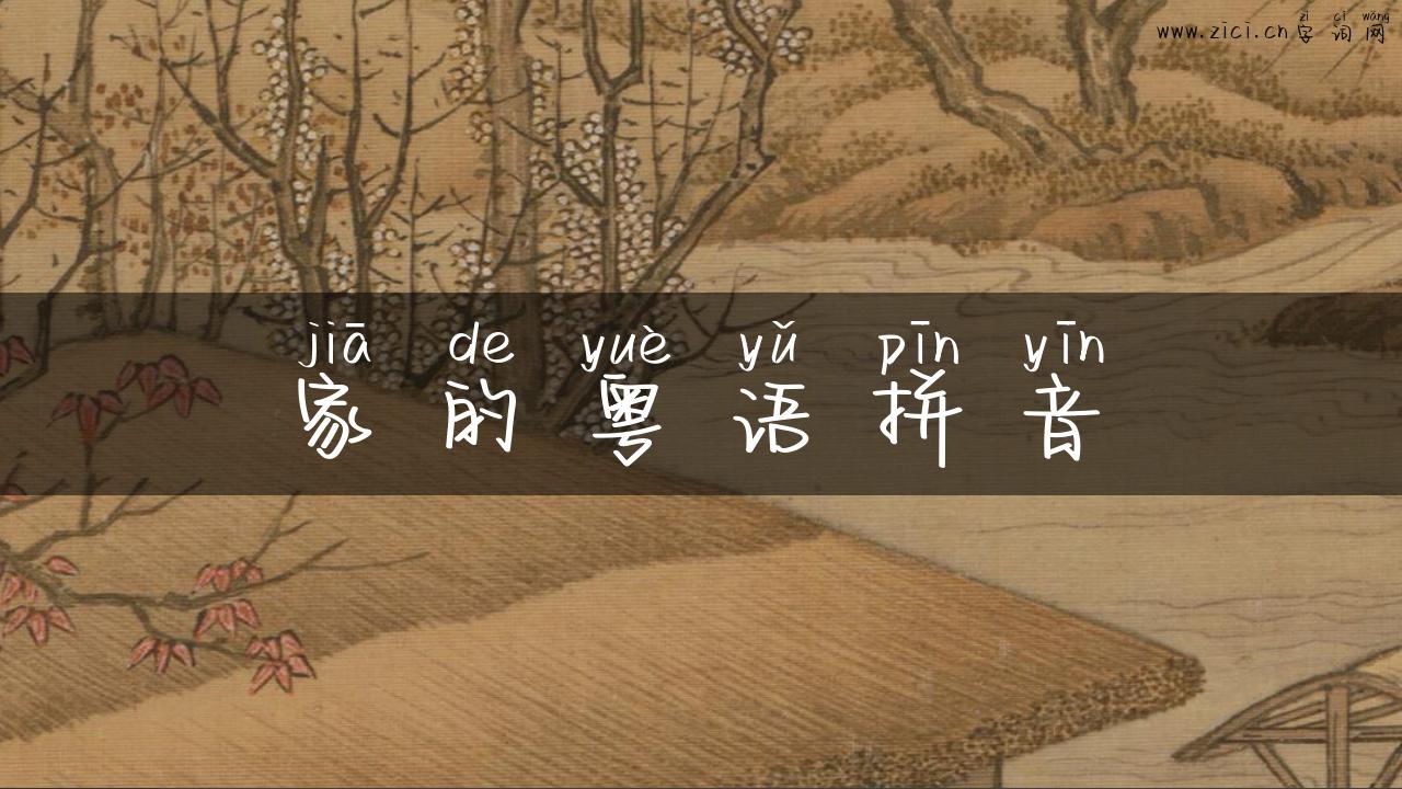 家的粤语拼音