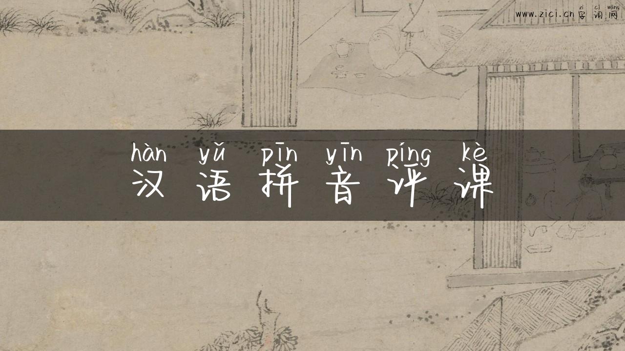 汉语拼音评课