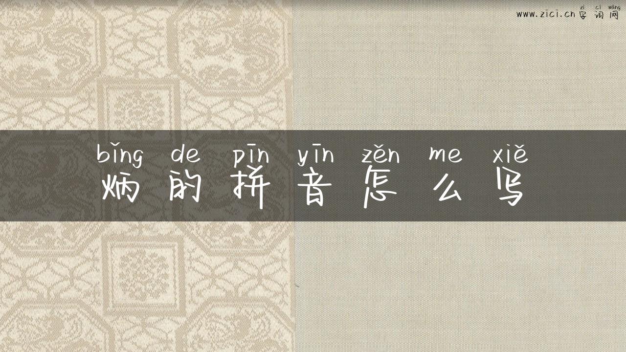 炳的拼音怎么写