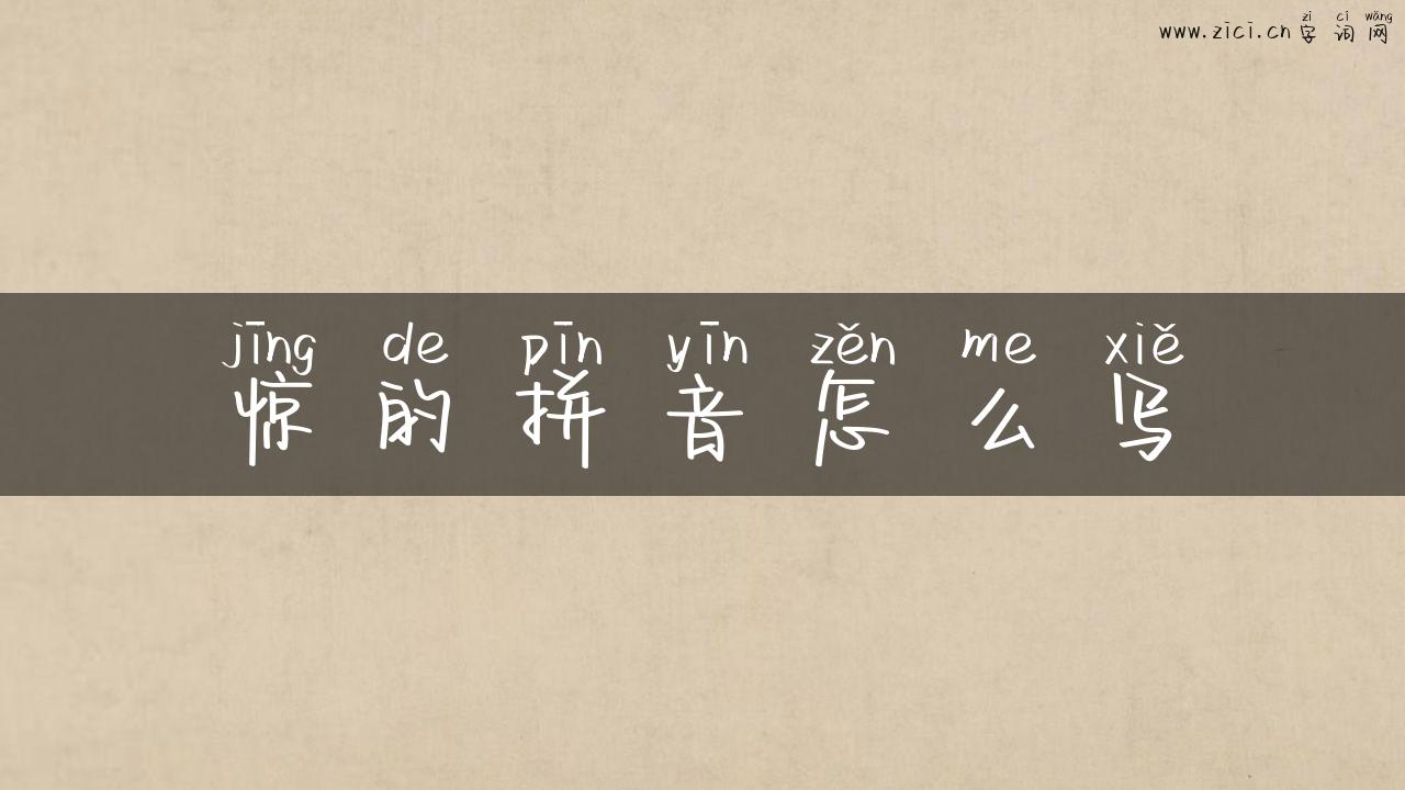 惊的拼音怎么写