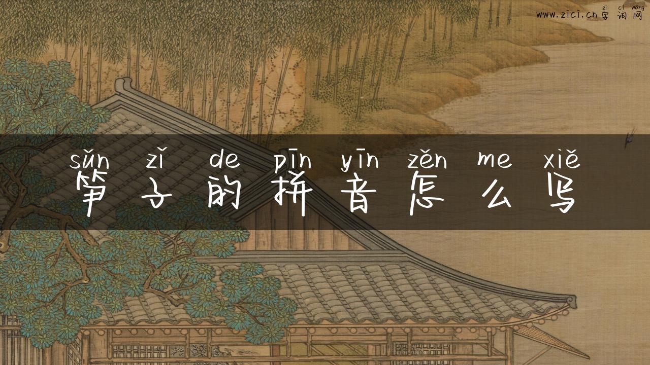 笋子的拼音怎么写