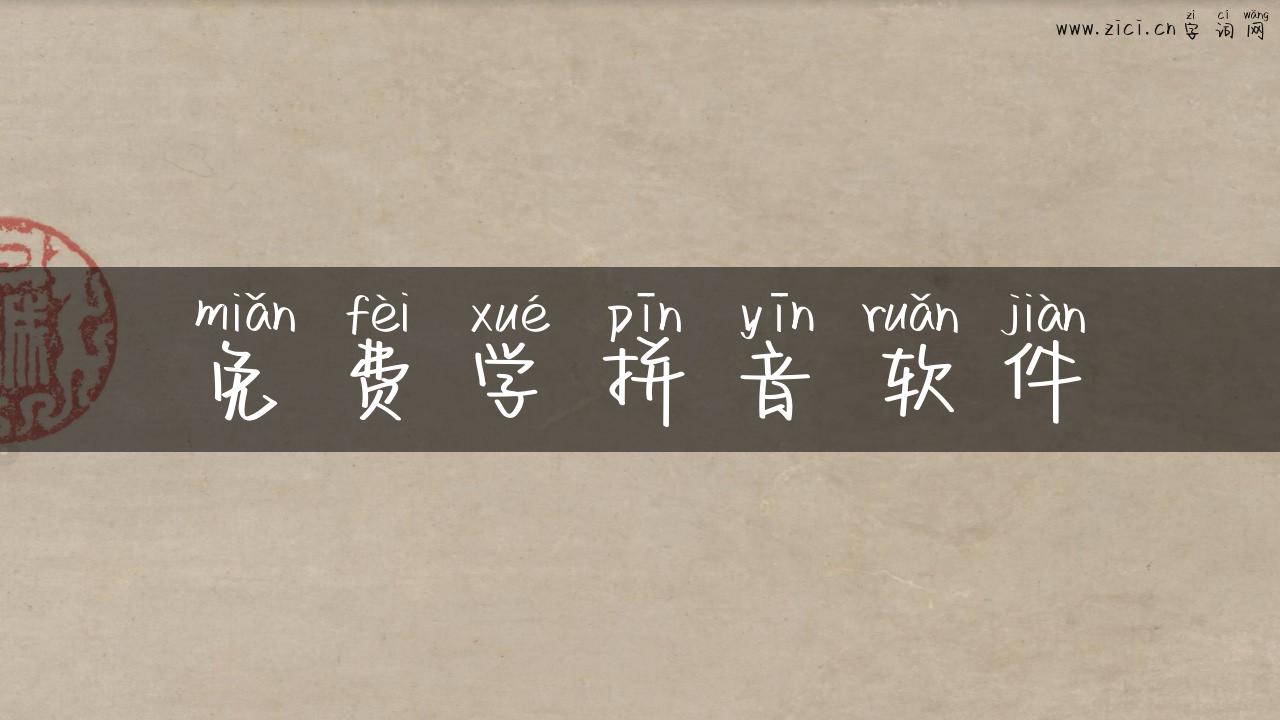 免费学拼音软件