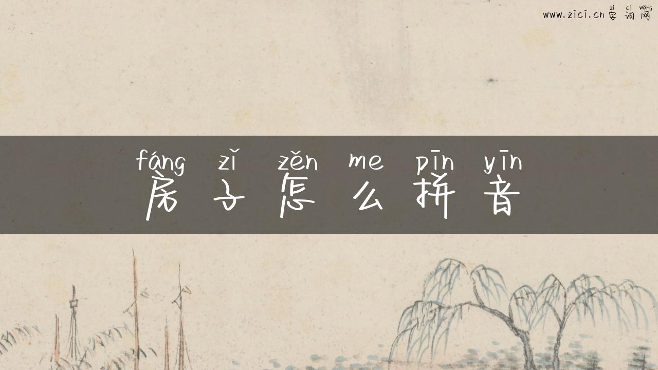 房子怎么拼音
