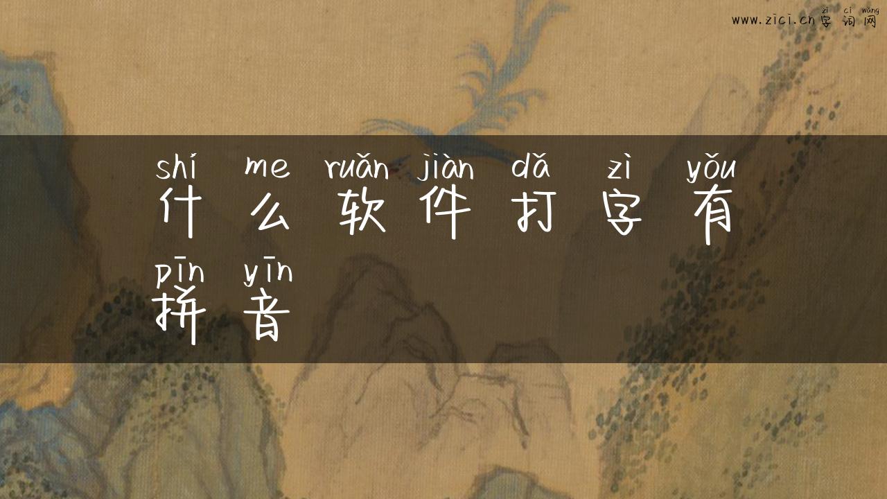 什么软件打字有拼音
