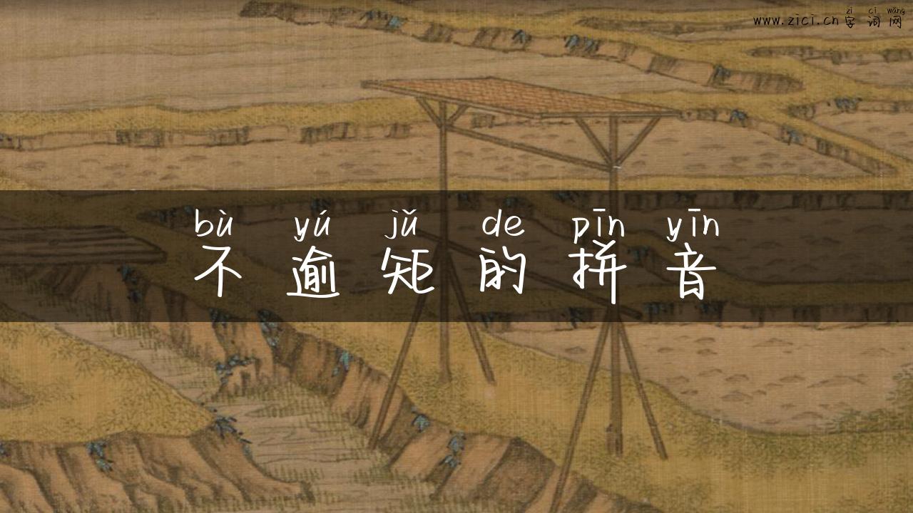不逾矩的拼音