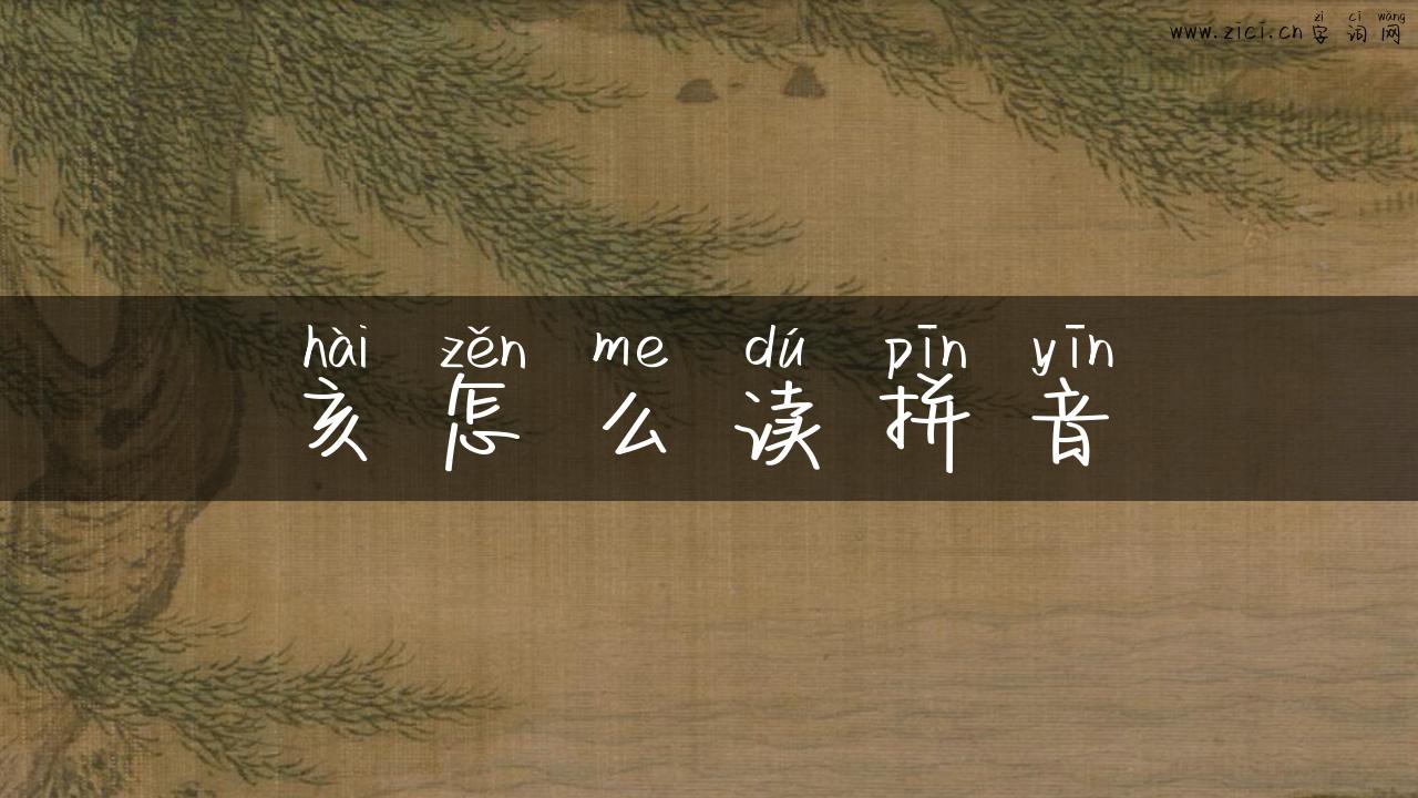 亥怎么读拼音