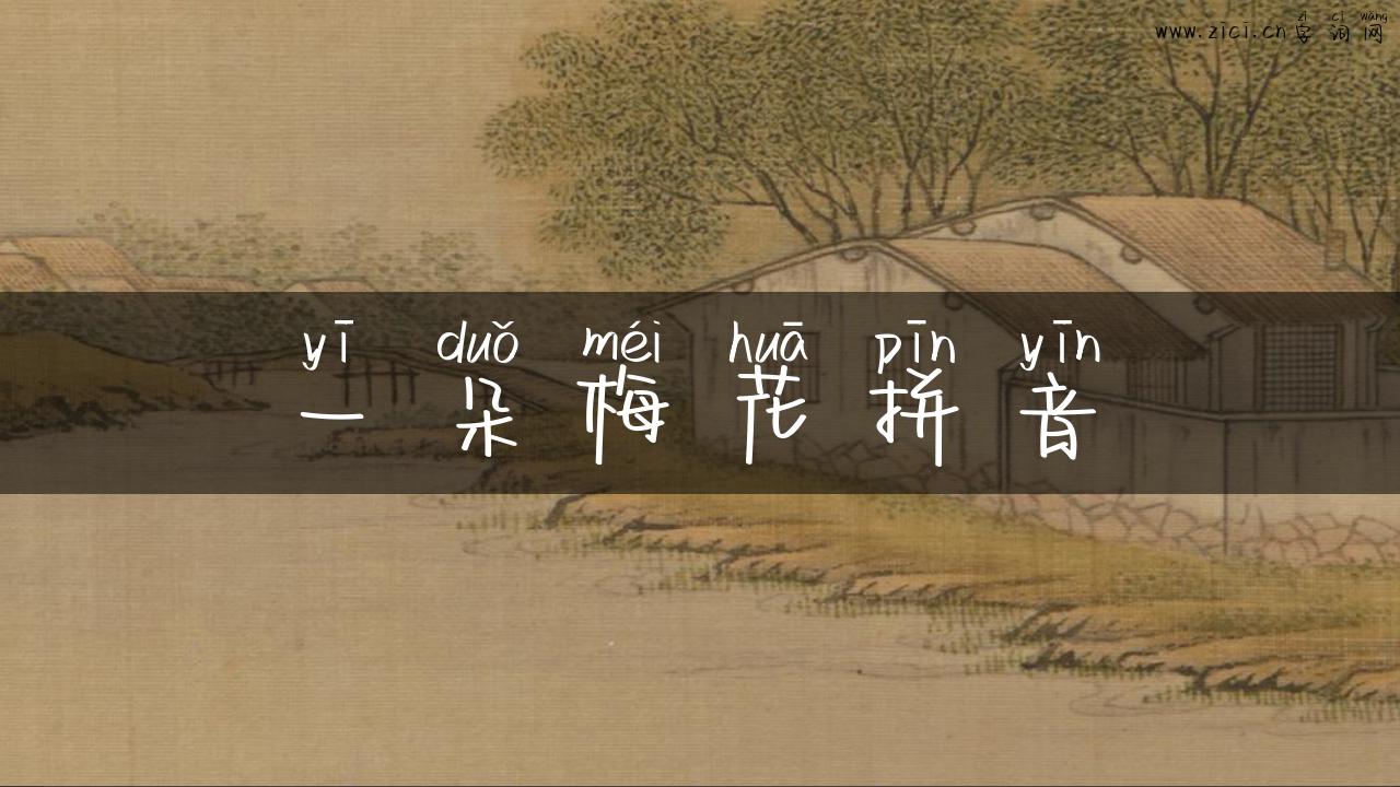 一朵梅花拼音