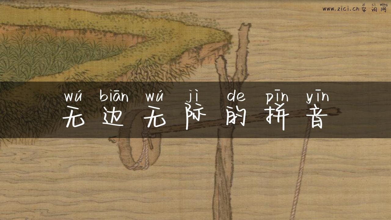 无边无际的拼音