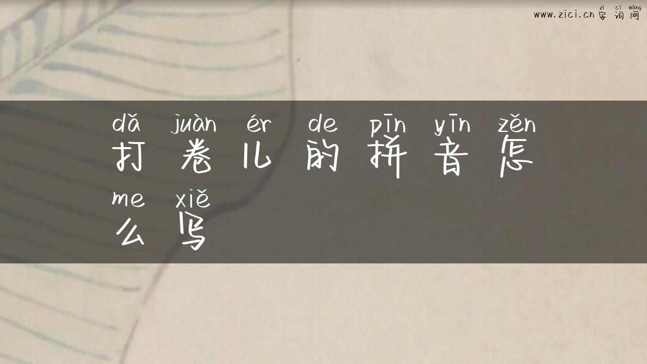 打卷儿的拼音怎么写