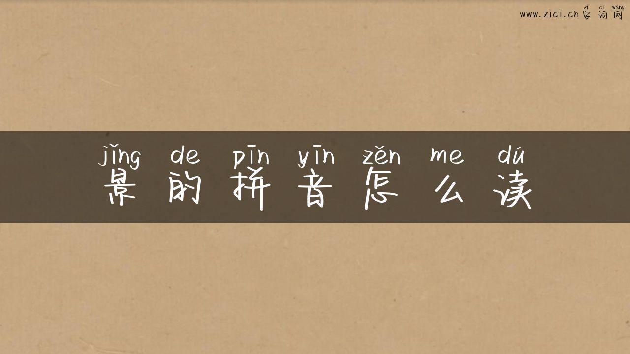 景的拼音怎么读