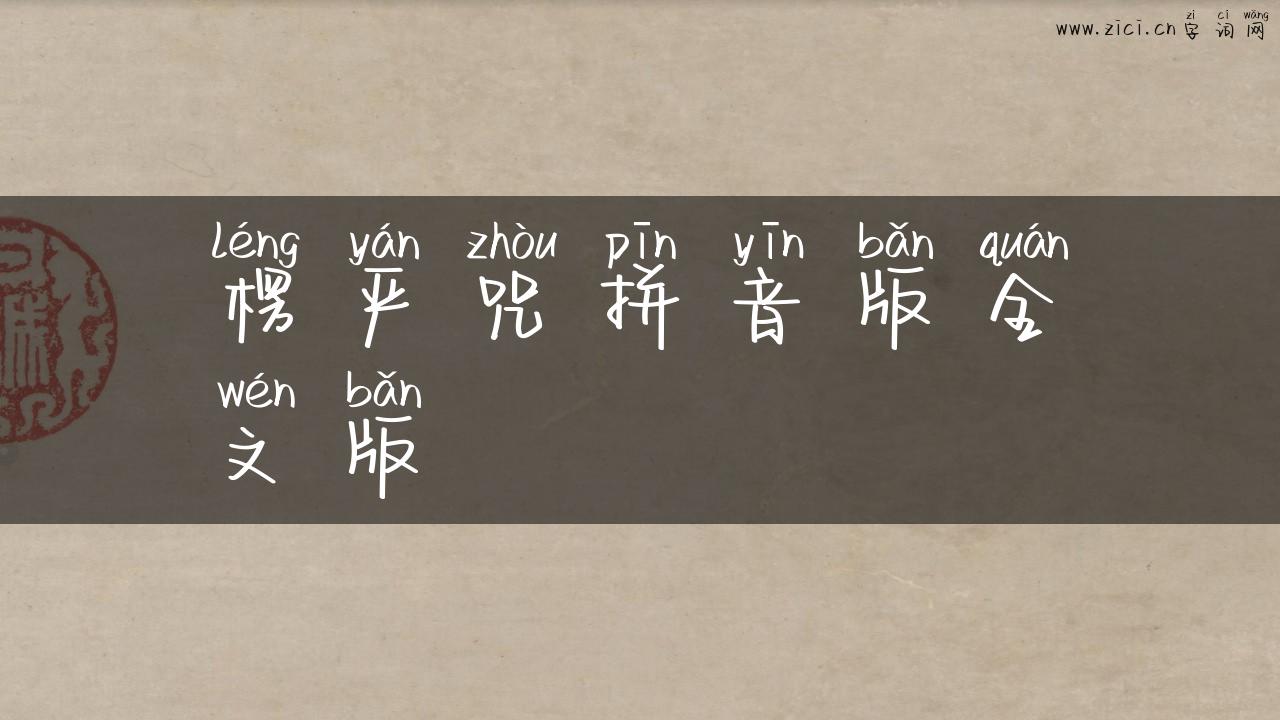 楞严咒拼音版全文版