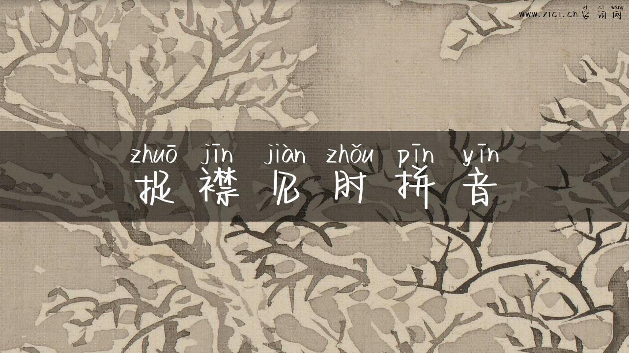 捉襟见肘拼音