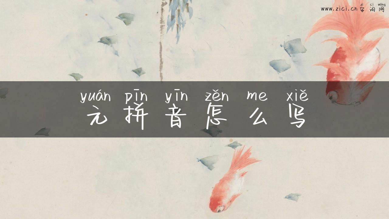 元拼音怎么写