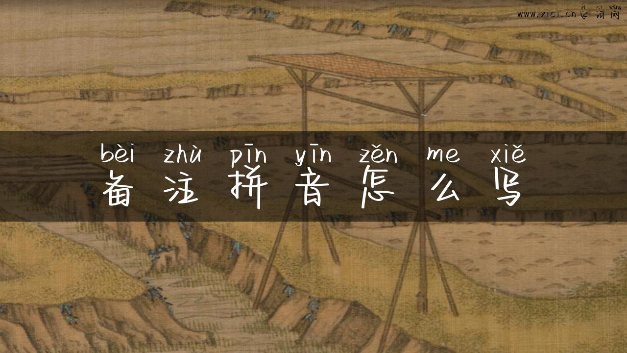 备注拼音怎么写