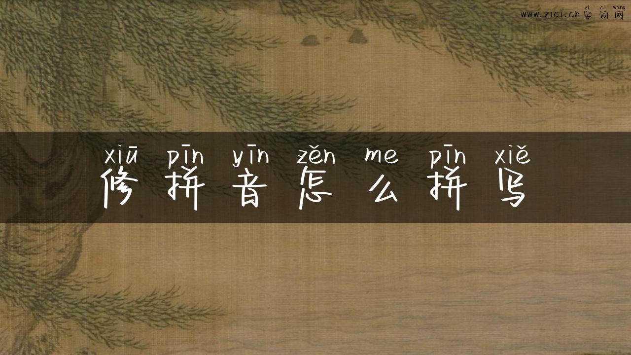 修拼音怎么拼写