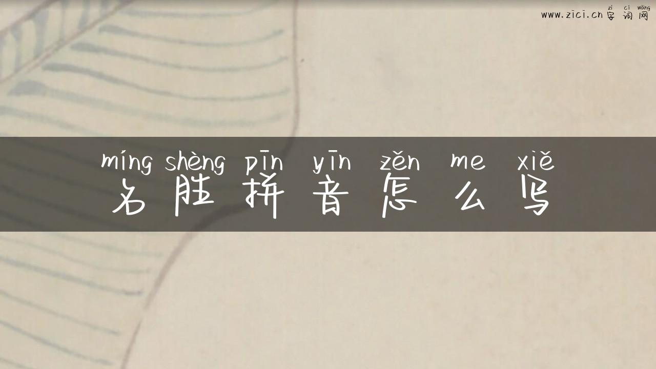 名胜拼音怎么写