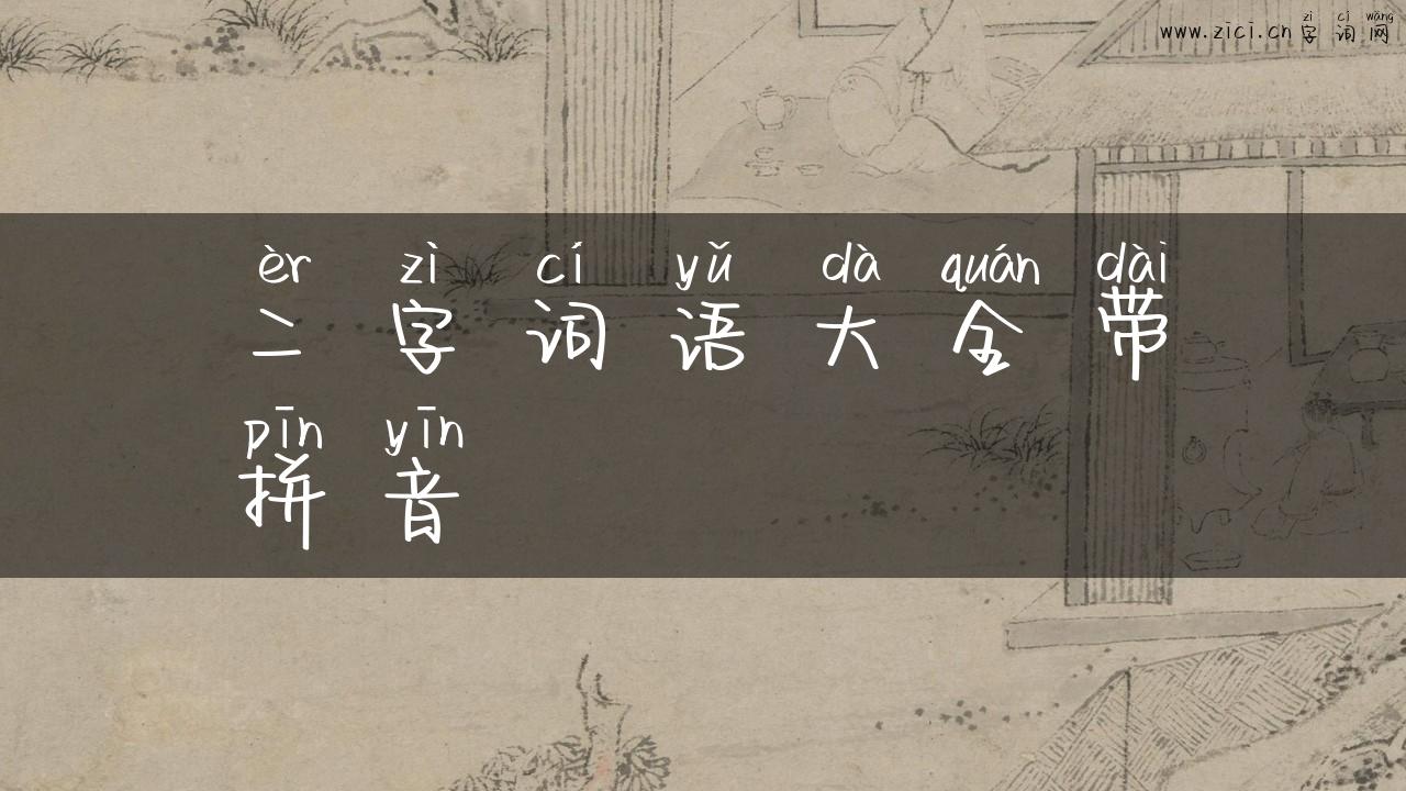 二字词语大全带拼音