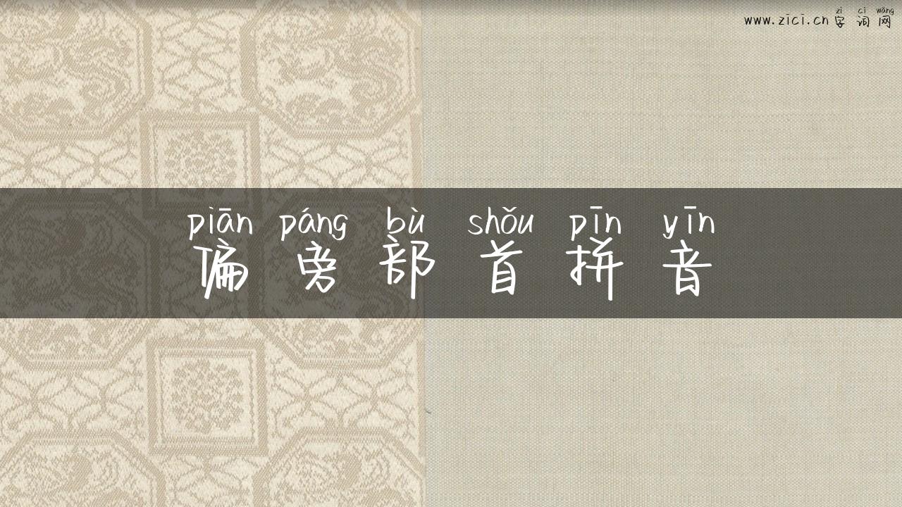 偏旁部首拼音