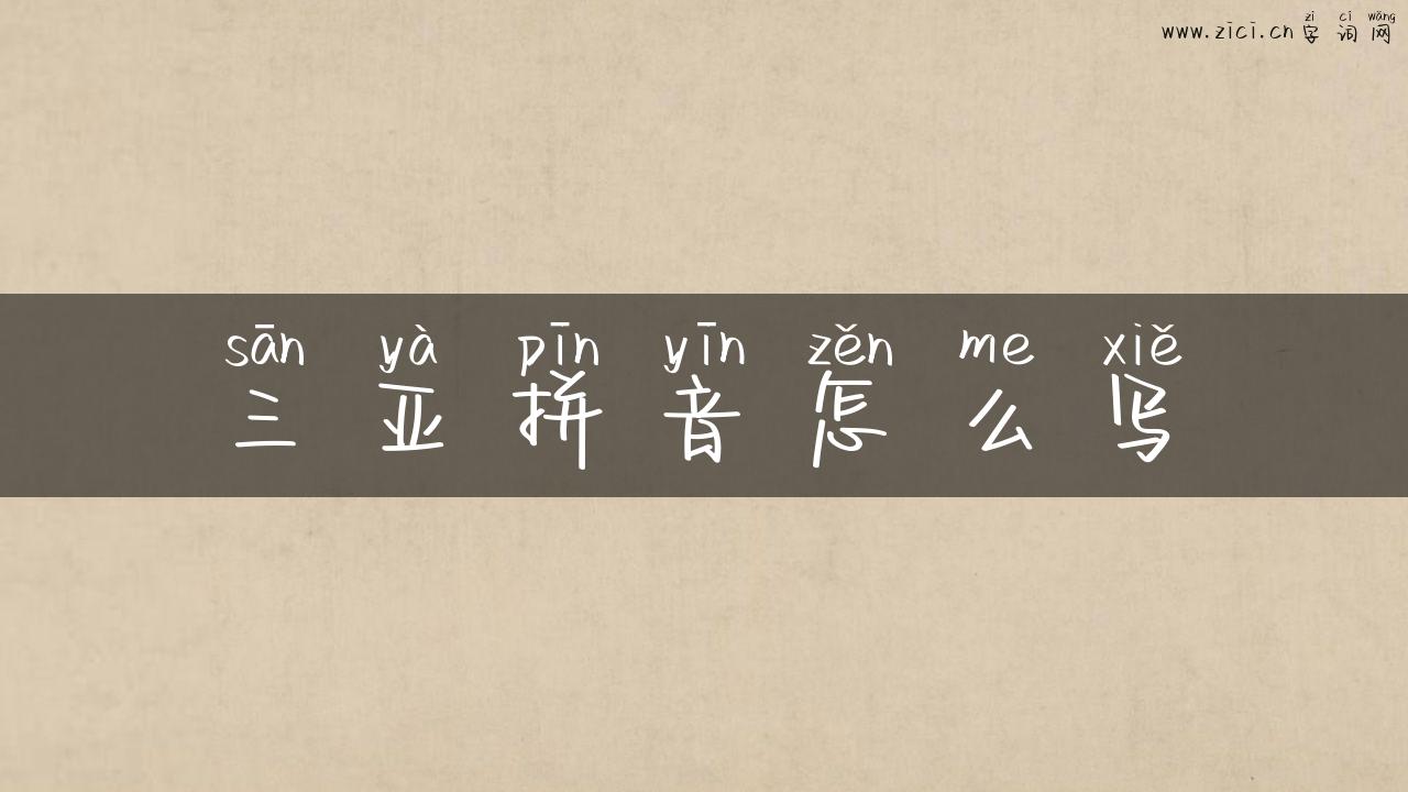 三亚拼音怎么写