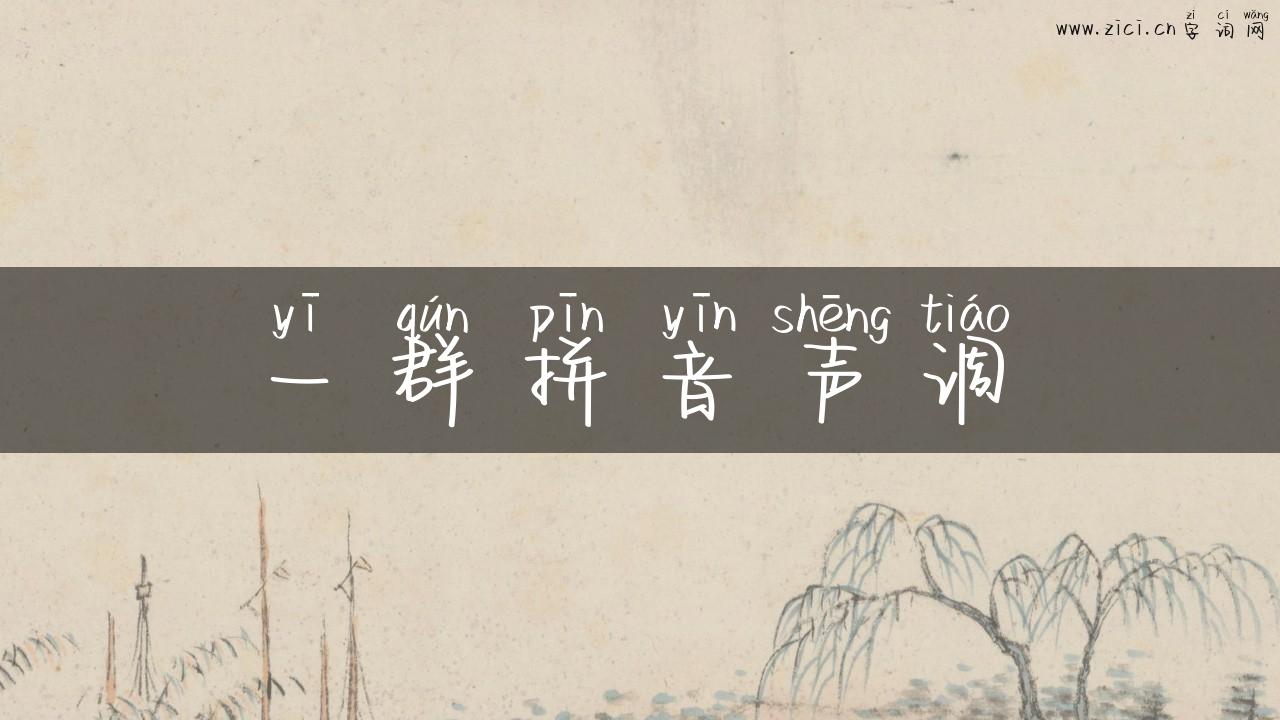 一群拼音声调