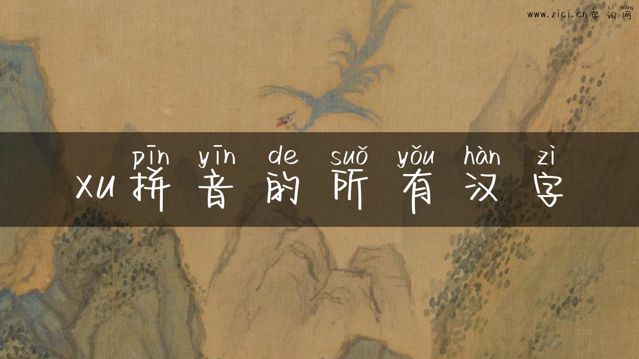 xu拼音的所有汉字