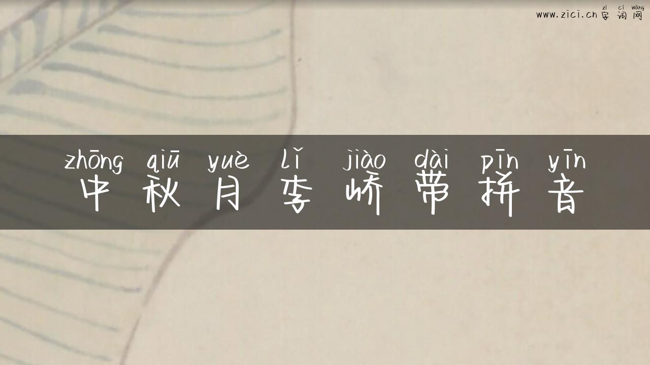 中秋月李峤带拼音