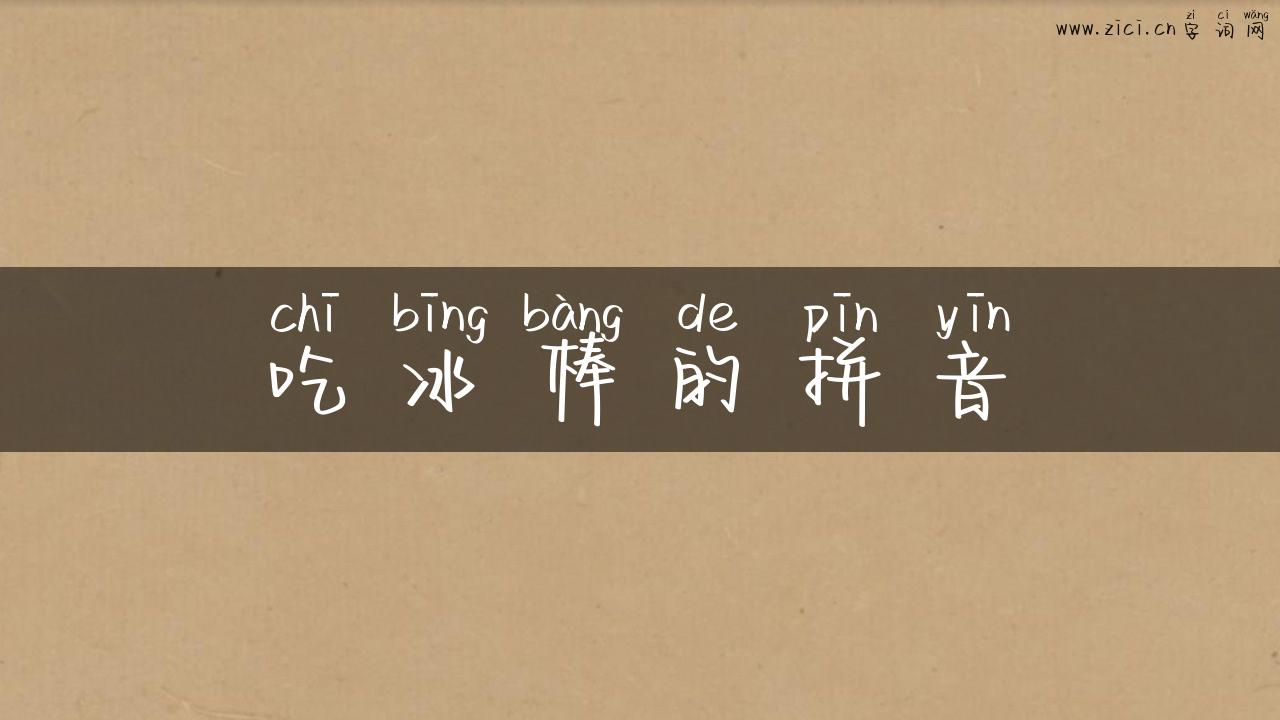 吃冰棒的拼音
