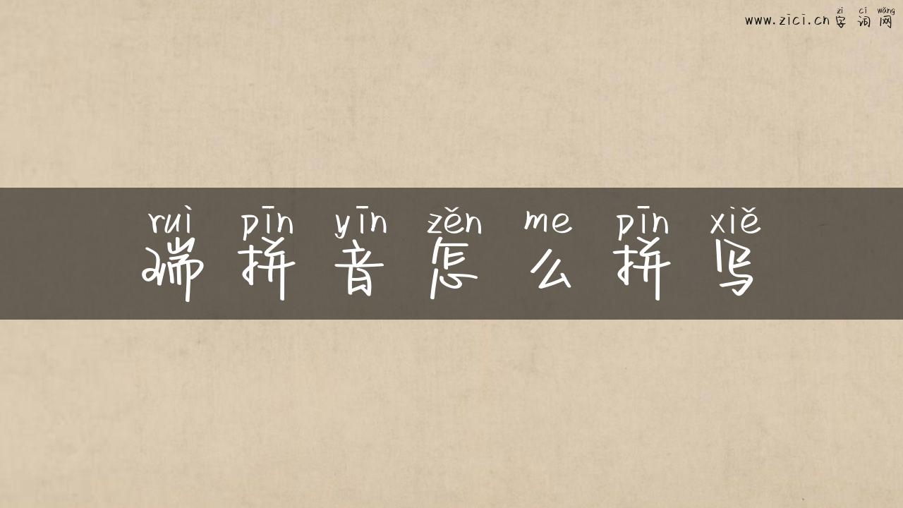 瑞拼音怎么拼写