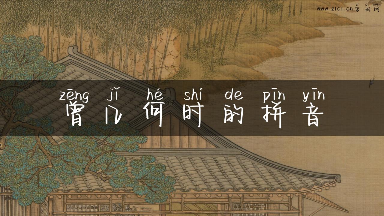 曾几何时的拼音