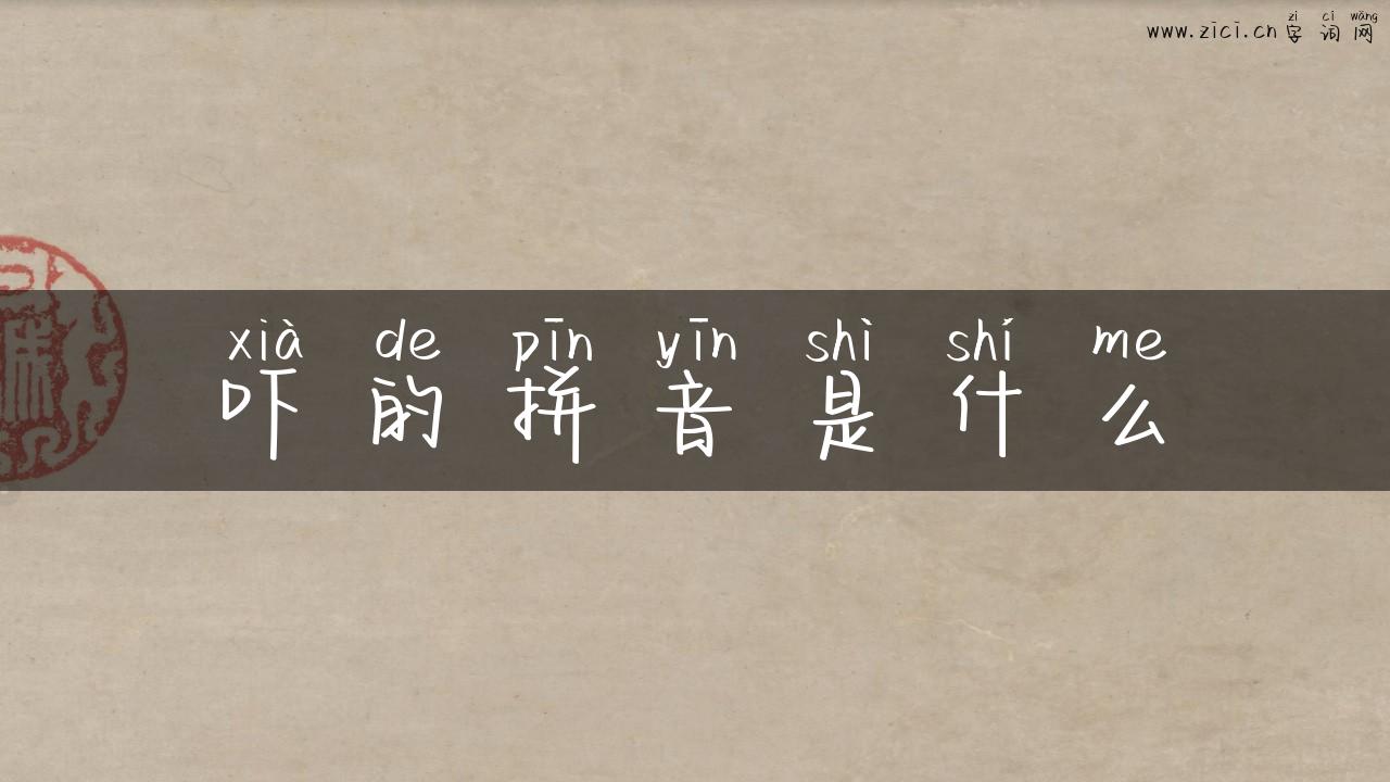 吓的拼音是什么