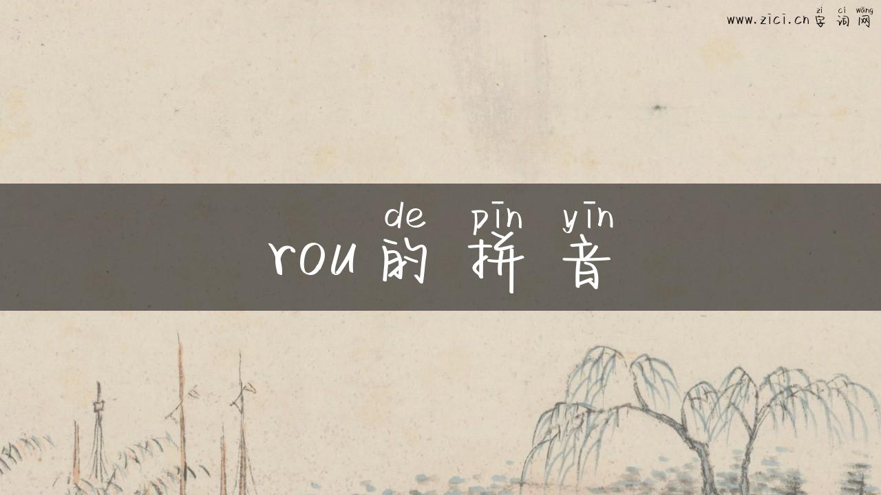rou的拼音