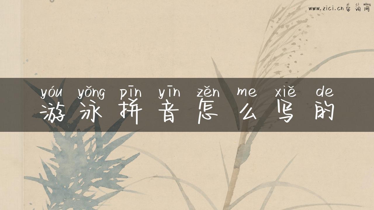 游泳拼音怎么写的