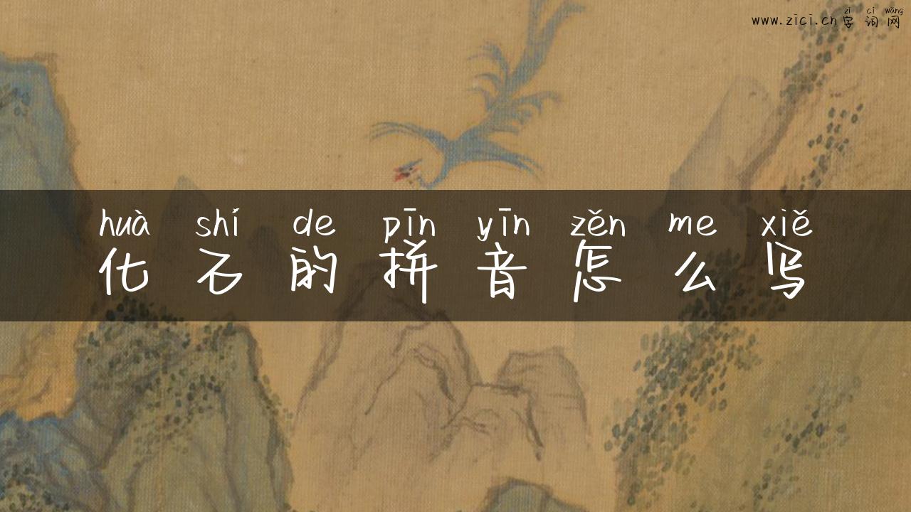 化石的拼音怎么写