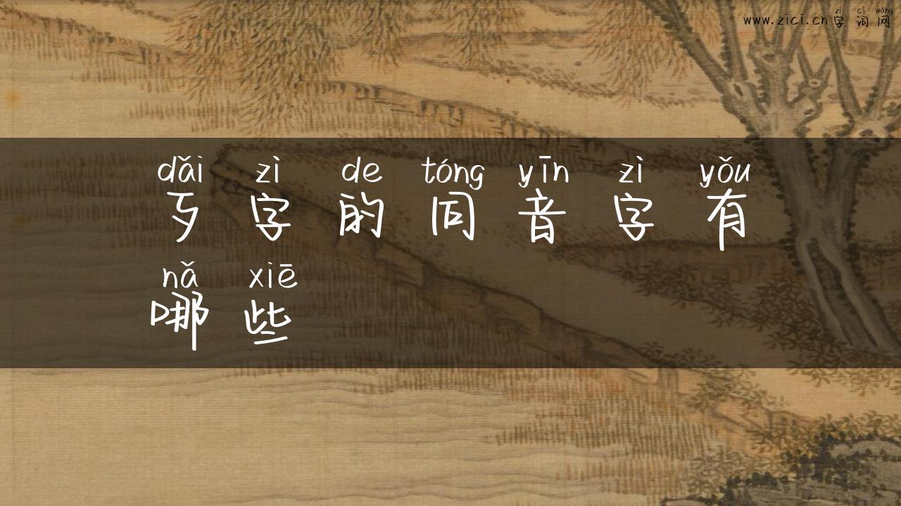 歹字的同音字有哪些