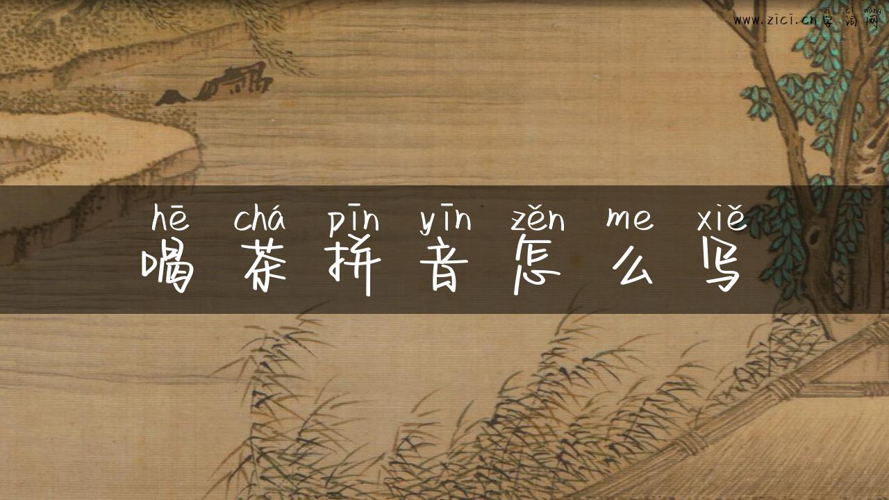 喝茶拼音怎么写
