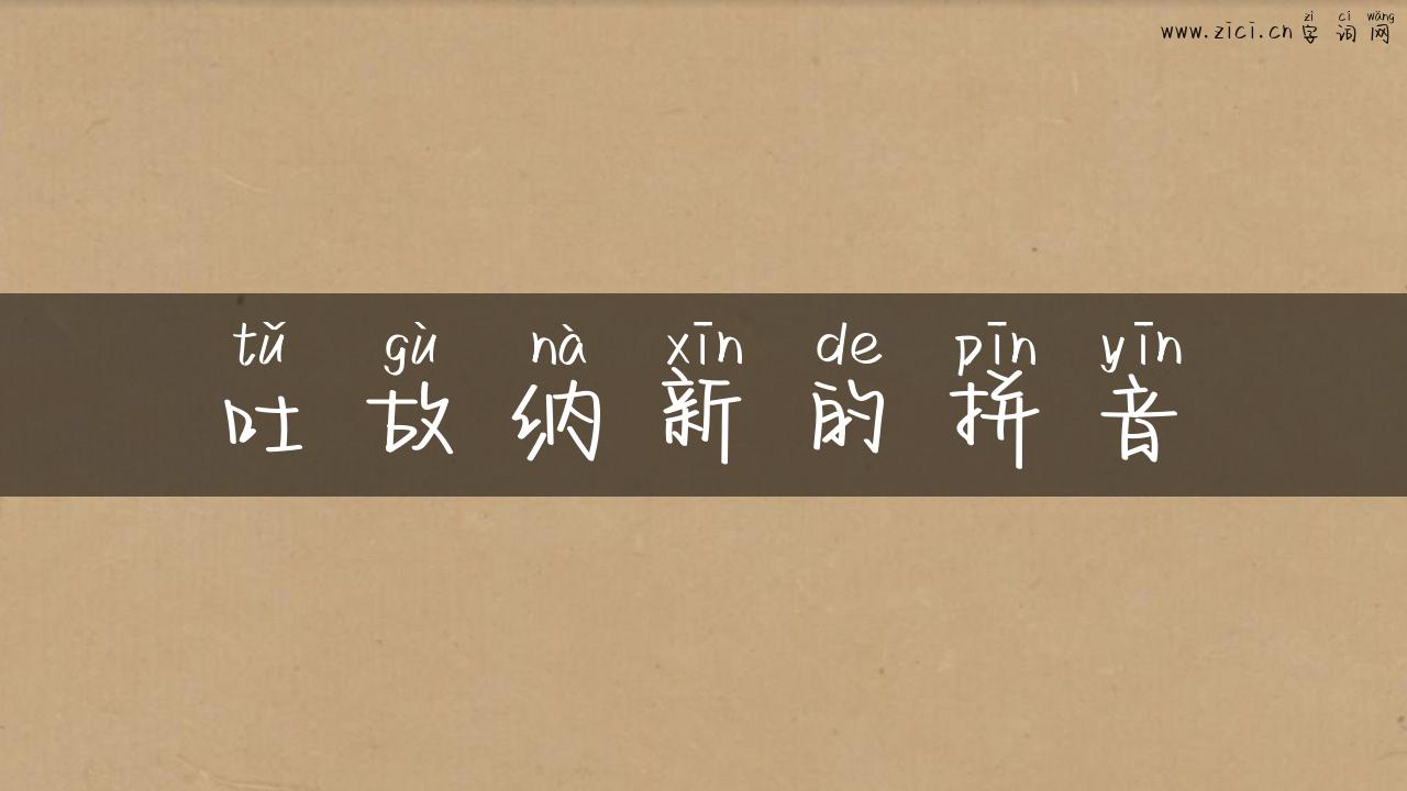 吐故纳新的拼音