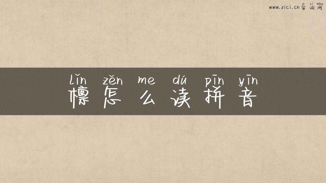 檩怎么读拼音
