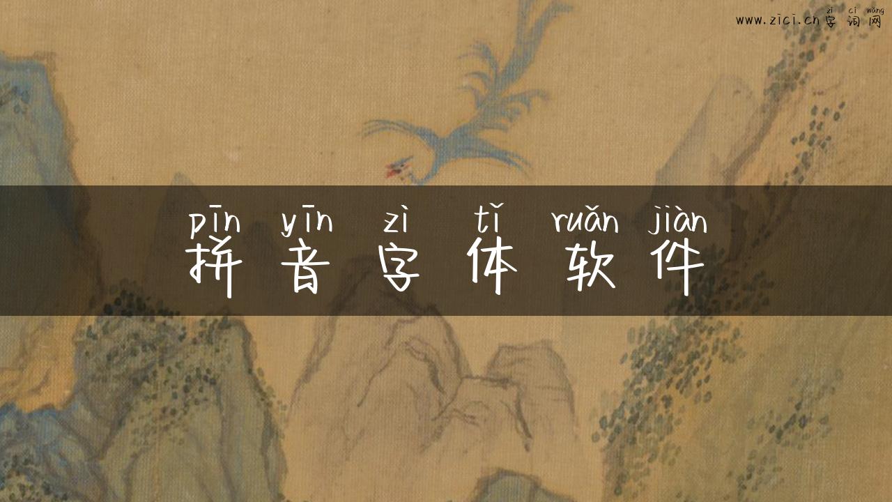 拼音字体软件