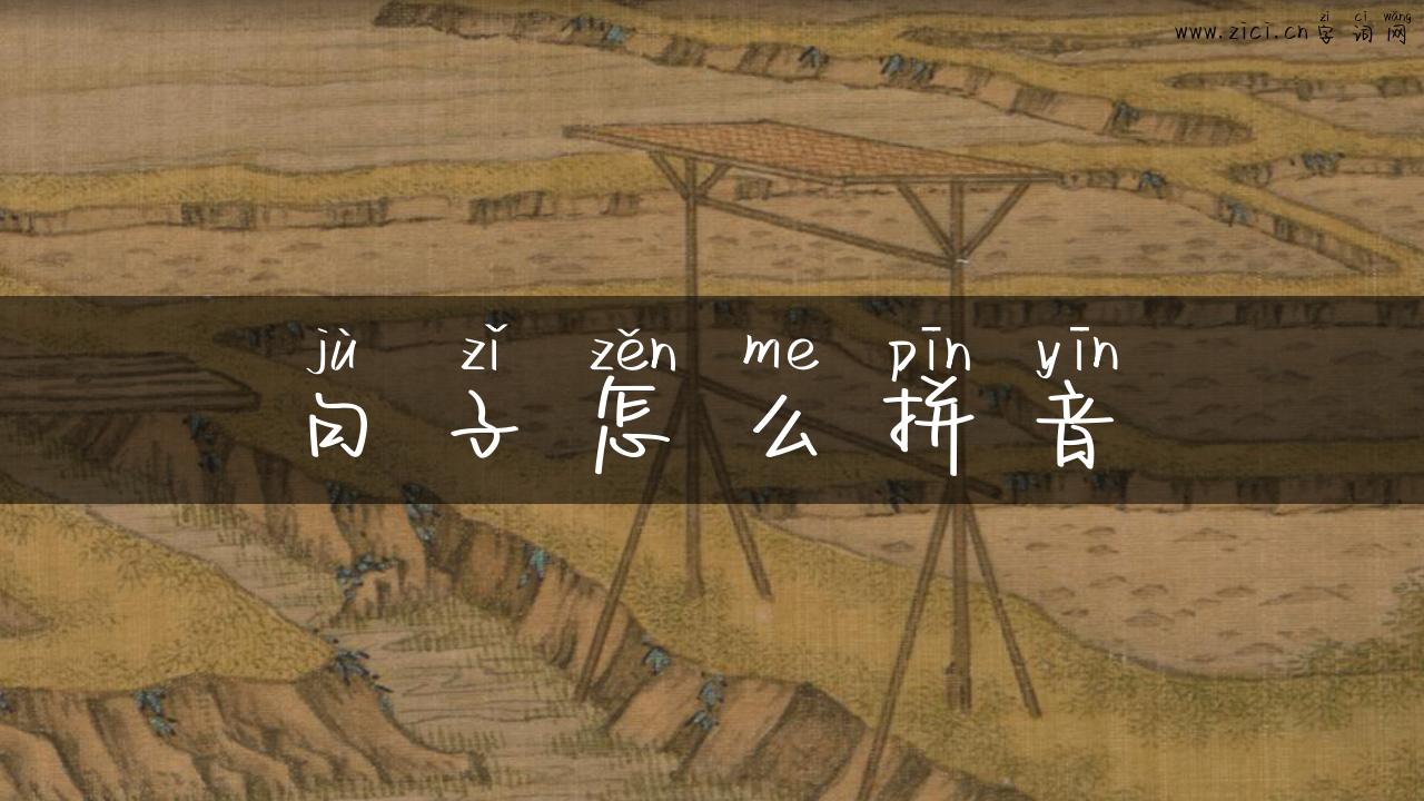 句子怎么拼音